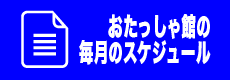 スケジュールバナー