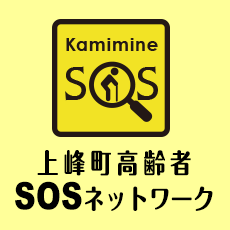 上峰町高齢者SOSネットワーク事業
