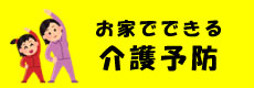 おうちで出来る介護予防