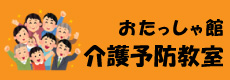 介護予防教室