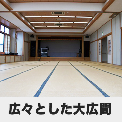 大広間