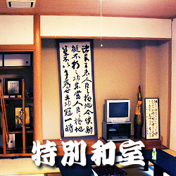 和室