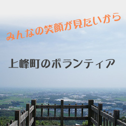 ボランティア